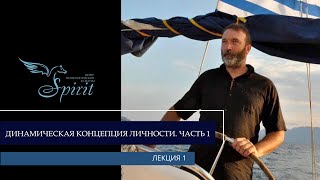 видео: Даниил Хломов - Динамическая концепция личности, ч.1 картинка: Даниил Хломов - Динамическая концепция личности, ч.1