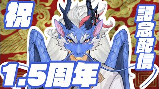 【活動1.5周年記念配信】龍神イブキ1.5周年！色々良い事があるぞ！【龍神イブキ/Vtuber】