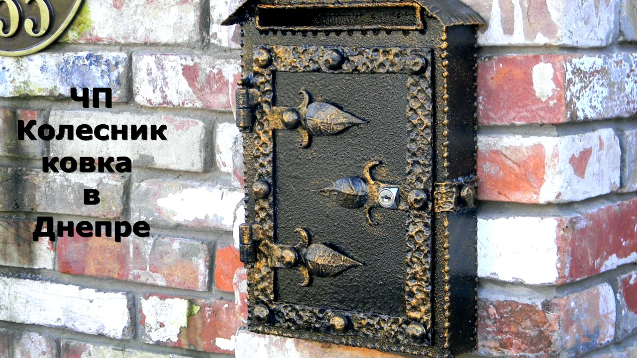 Кованый почтовый ящик для частного дома в Днепропетровске, ковка Днепр .