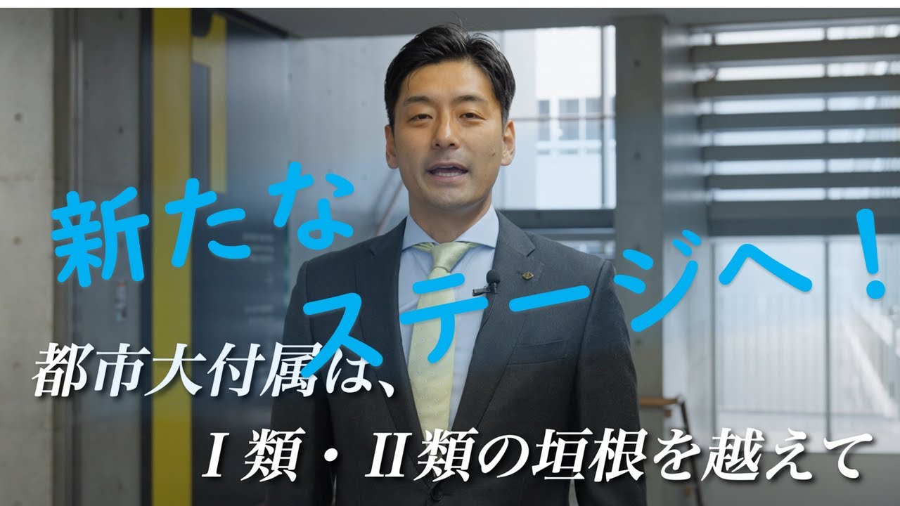 都市大付属は次のステージへ！