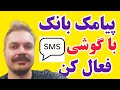 نحوه فعال سازی پیامک بانک ملی با گوشی موبایل سامانه بام بانک ملی