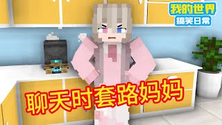 Minecraft: ”Square Xuan Hot Stem Collection”, and Mother's Routine Dialogue [Square Xuan]]