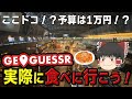 GeoGuessrで一番最初に見つけた鉄道博物館のレストランをゴールとして、周辺を散歩する【ゆっくり散歩】