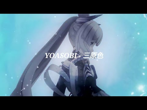 Genshin Impact MAD x YOASOBI - "三原色"