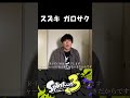 スズキ ガロサク #shorts 【#スプラトゥーン3 】#splatoon3 #スプラ3
