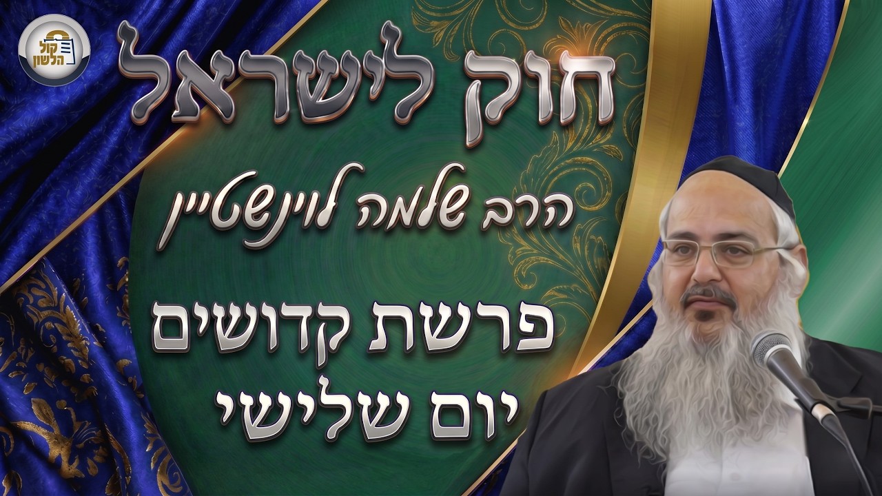 חוק לישראל - פרשת קדושים - יום שלישי | הרב שלמה לוינשטיין