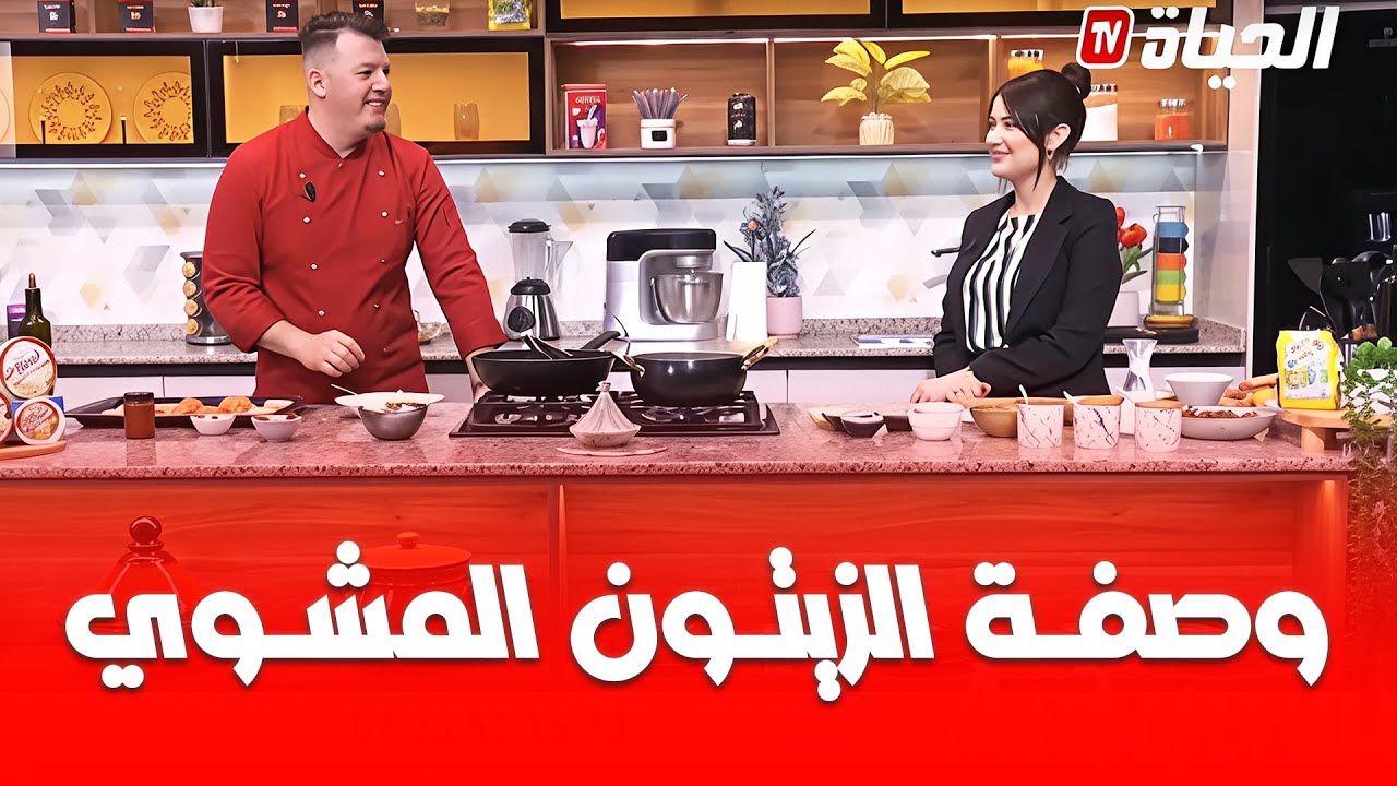 لمة الكوزينة - أسهل طريقة لتحضير وصفة الزيتون المشوي مع الشاف هشام هلال