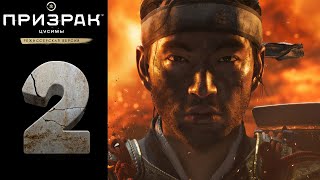 Прохождение Ghost of Tsushima Director's Cut на [PC] ➤Призрак Цусимы: Режиссёрская версия ➤ Часть: 2