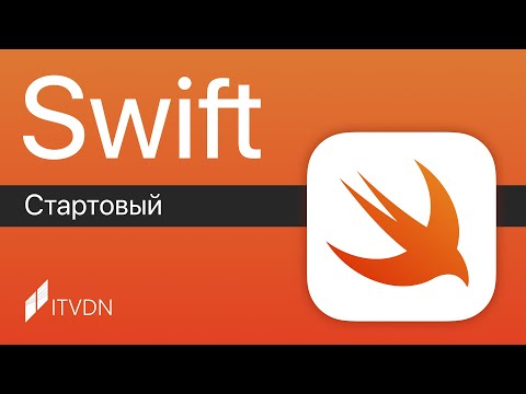 Видео: Основы Swift с нуля ➤ Курс Swift Стартовый