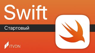 Основы Swift с нуля ➤ Курс Swift Стартовый