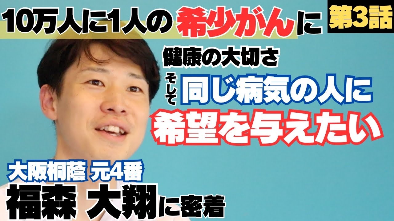 【10万人に1人の希少がん】立命館大学→中学指導者の道へ、卒団式の日に激痛「腫瘍が２つある」/受け入れらない現実も医師から「このままだと◯ぬよ」で前向きに、希望を与えたい/福森大翔の野球人生に密着③
