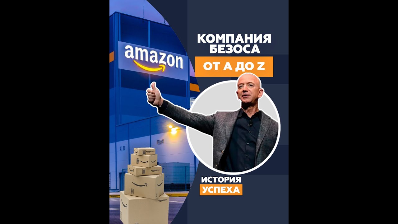 Дорога в облака: Amazon от A до Z