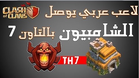 لاعب عربي يوصل الشامبيون بالتاون 7 | شرح طريقة الوصول | الاستراتيجية | عدد الهجمات في اليوم