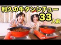 【大食い】利久の牛タンシチュー３３人前・６kg！【双子】