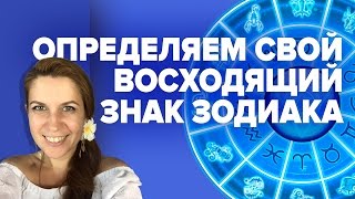 Определяем свой восходящий знак зодиака | ASTRO.EXPERT