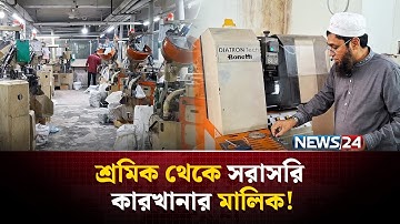 আড়াই হাজার টাকা বেতন থেকে কোটি টাকার মালিক | Gazipur | NEWS24 Special
