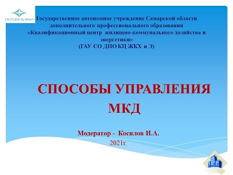 Способы управления МКД.