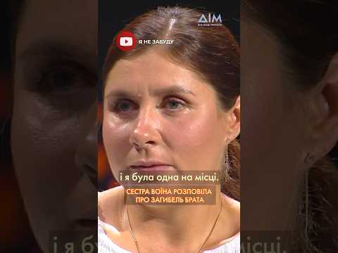 😭 'СМЕРТЬ БУЛА МИТТЄВОЮ', — сестра воїна розповіла про загибель брата #захисник #воїн