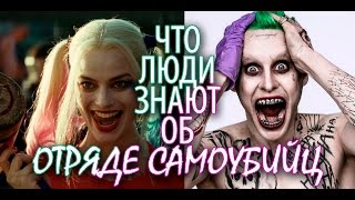 Что люди знают об Отряде самоубийц? Что люди знают об Отряде самоубийц?