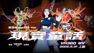 [ 現實童話 Fabricated Fantasy ] VR 360 Music Video｜動畫《2049+絕處逢聲》主題曲｜@janiceyanmusic