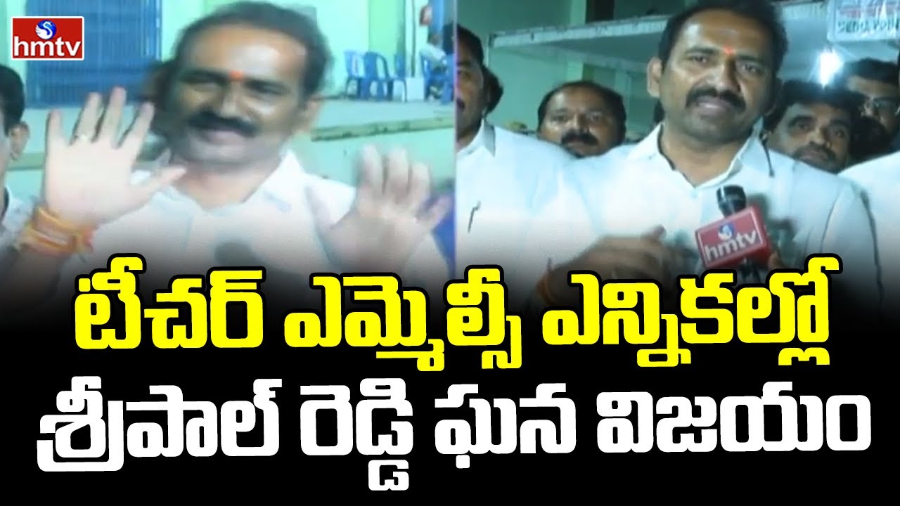 Sripal Reddy Wins In Teacher MLC Election : టీచర్ ఎమ్మెల్సీ ఎన్నికల్లో ...
