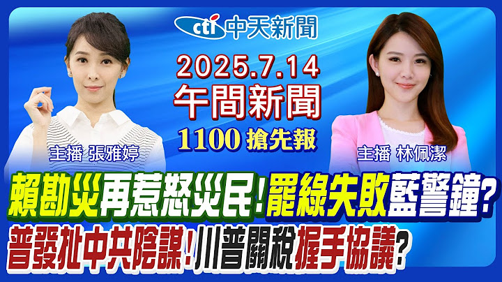 【🔴LIVE直播中】關稅談判美不耐煩?罷團假專車真賄選?綠惡罷再扯香港!體育署長花400萬出國?南投市長妻爆出軌?新竹10億球場現況?｜林佩潔/張雅婷 報新聞 20250714@中天新聞CtiNews