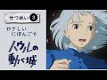 Howl's Moving Castle: Easy Japanese Reading & Explanation (JLPT N4/N5, Part 3)