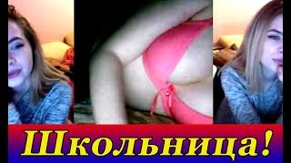 Пьяная ШКОЛЬНИЦА хочет чтобы я РАЗДЕЛСЯ - Чат рулетка Видеочат Пьяная ШКОЛЬНИЦА хочет чтобы я РАЗДЕЛСЯ - Чат рулетка Видеочат