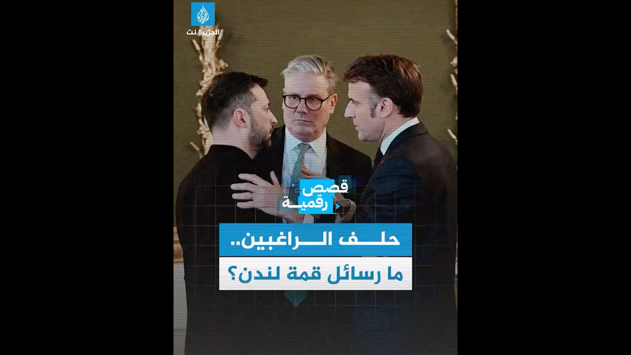 بعد أيام معدودة من المشادة بين ترامب وزيلينسكي.. أوروبا تقدم خطة "تحالف الراغبين" لدعم أوكرانيا