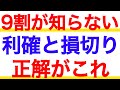 誰も教えてくれない株の利確と損切りを徹底解説！株はいつ売ればいいの？