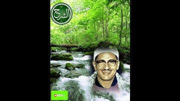 سورة الشرح بالصوت الباكي #المنشاوي