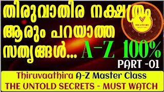 തിരുവാതിര നക്ഷത്രം ആരുംപറയാത്ത സത്യങ്ങൾ MASTERCLASS PART-01-Ardra untold secrets#vedicastrotimes screenshot 1