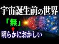【衝撃】宇宙誕生前、何もないはおかしい？！ノーベル賞受賞者も驚愕した発見とは？