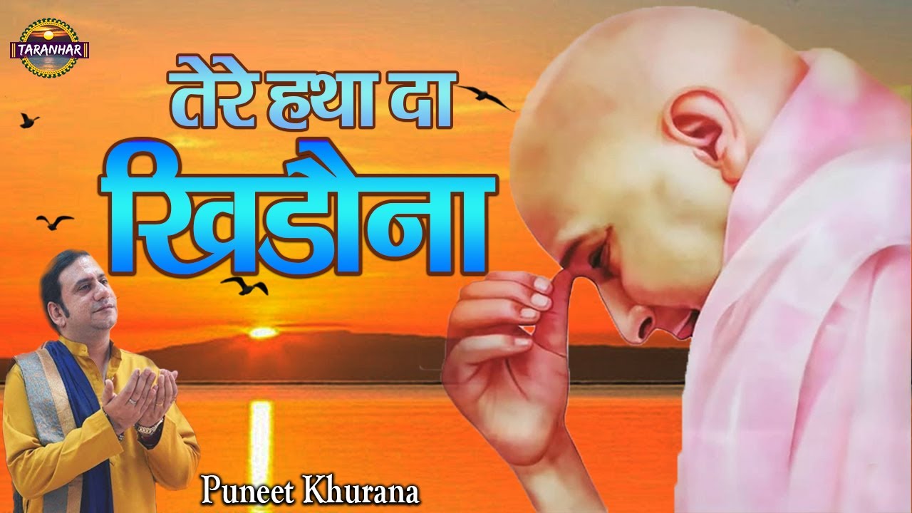 तेरे हथा दा खिडौना | Tere Hatha Da Khidona |  Video | Guru ji Bhajan | Puneet Khurana! ! Taranhar