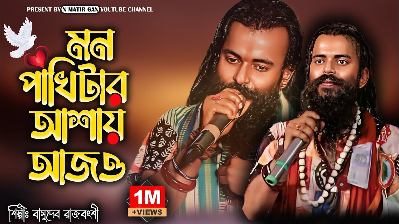 মন পাখিটার আশায় আজও / MON PAKHITAR ASHAI AJO / শিল্পী- বাসুদেব রাজবংশী।