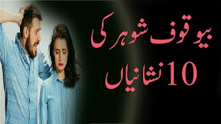 Shohar ka Biwi se payar in Islam, Naik shohar ki pehchan in Urdu