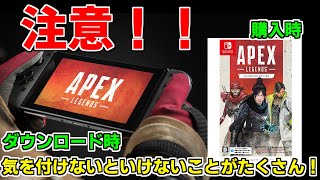 【注意】気を付けて！Switch版APEXがついに発売されるけどいろいろ準備しておかないと当日遊べないぞおお！【APEXLEGENDS】【エーペックスレジェンズ】