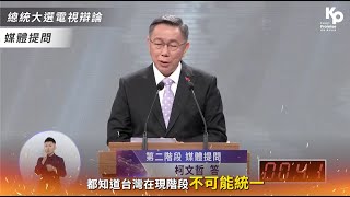 總統辯論會精華｜中國時報提問：請問認不認同中華民國憲法？