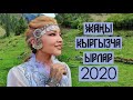 Хит болуп жаткан ырлар 2020 / ЫР ЖЫЙНАК / НОВИНКА