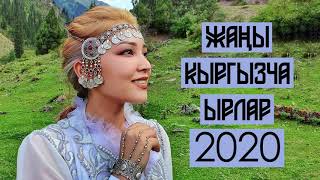 Хит болуп жаткан ырлар 2020 / ЫР ЖЫЙНАК / НОВИНКА