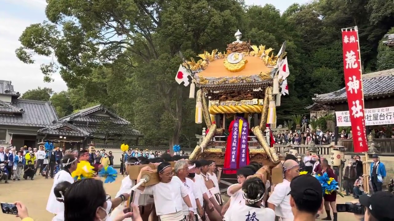 塩屋荒神社 秋祭り 2023