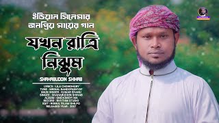 সিনেমাতেও যে মায়ের গানটি অনেক জনপ্রিয় । যখন রাত্রী নিঝুম নেই চোখে ঘুম । Shahabuddin Shihab