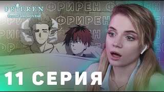 Провожающая в последний путь Фрирен 11 серия | Реакция на аниме | Frieren ep 11 | Anime reaction