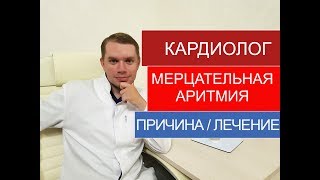 АРИТМИЯ | ТАХИАРИТМИЯ | Вопросы к врачу