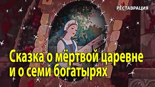 Сказка о мёртвой царевне и о семи богатырях. 1951 г. Мультфильм.