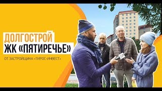 Долгострой ЖК «Пятиречье» от застройщика «Тирос-Инвест» Долгострой ЖК «Пятиречье» от застройщика «Тирос-Инвест»