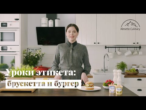 Уроки этикета: как есть брускетты и бургеры