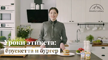 Уроки этикета: как есть брускетты и бургеры