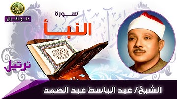 078 سورة النبأ   الشيخ عبد الباسط عبد الصمد