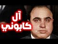 من هو آل كابوني زعيم المافيا الإيطالية؟ | قصة قصيرة